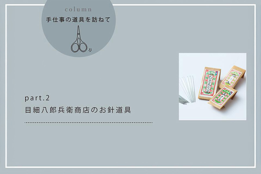 目細八郎兵衛商店のお針道具 part.2