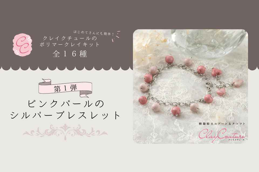 クレイクチュールキットのご紹介～ピンクパールのシルバーブレスレット～