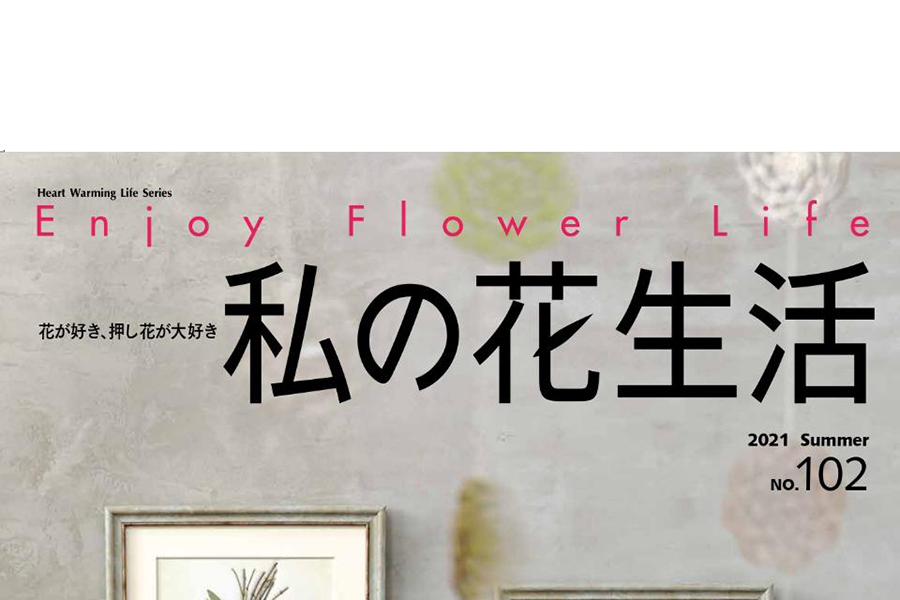 【6月2日発売！】私の花生活 2021summer No,102