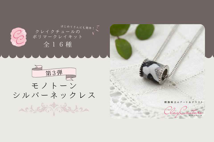 ＜CRAFTING＞クレイクチュールキットのご紹介～モノトーンシルバーネックレス～