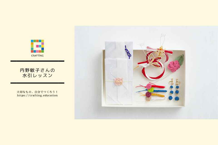 内野敏子さんの水引レッスン