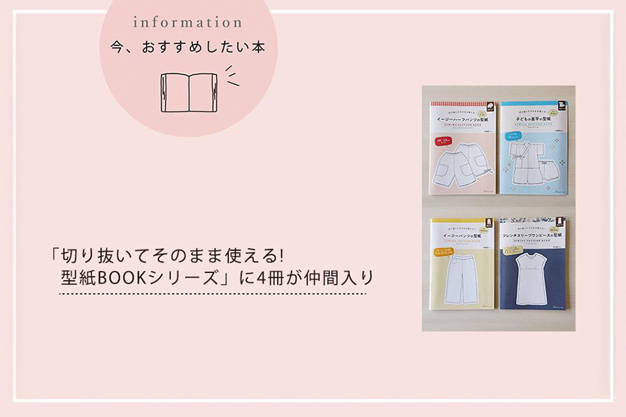 「切り抜いてそのまま使える! 型紙BOOKシリーズ」に4冊が仲間入り
