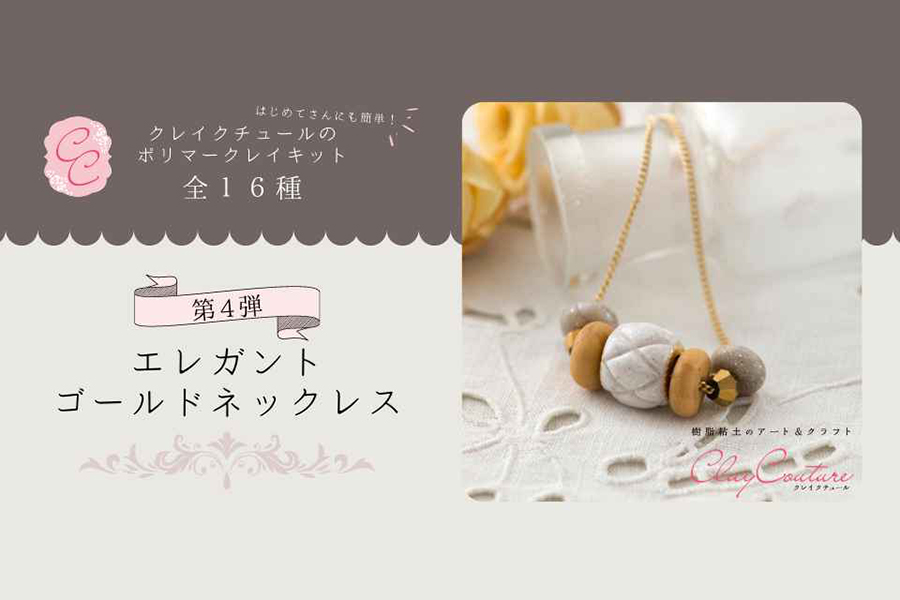 ＜CRAFTING＞クレイクチュールキットのご紹介～エレガントゴールドネックレス～