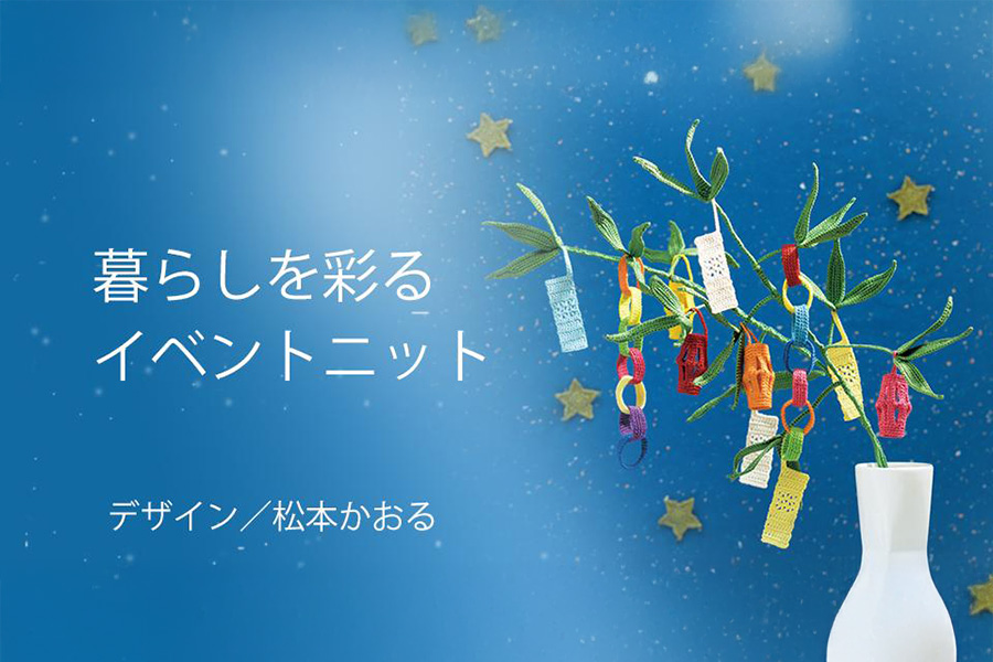暮らしを彩るイベントニット～七夕～
