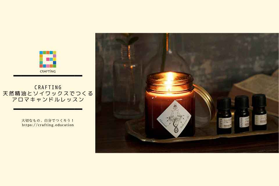 CRAFTING「天然精油とソイワックスでつくる　アロマキャンドルレッスン」