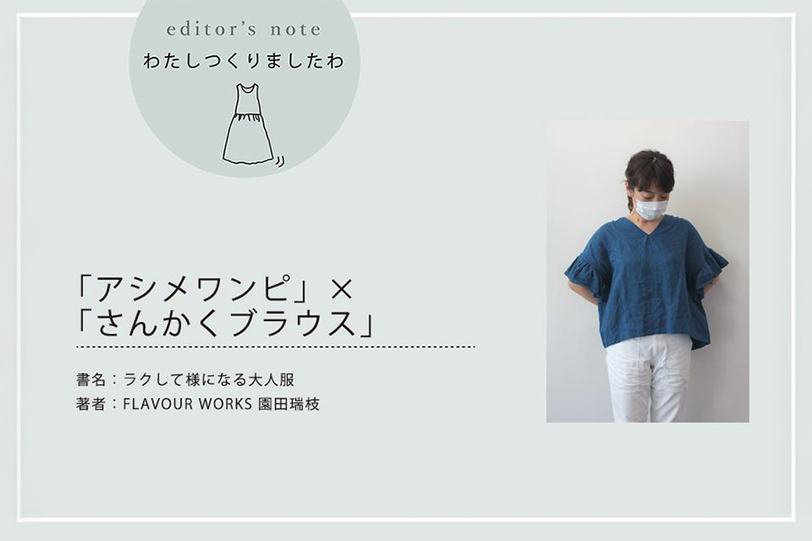 『ラクして様になる大人服』から、2つの作品をミックスして…