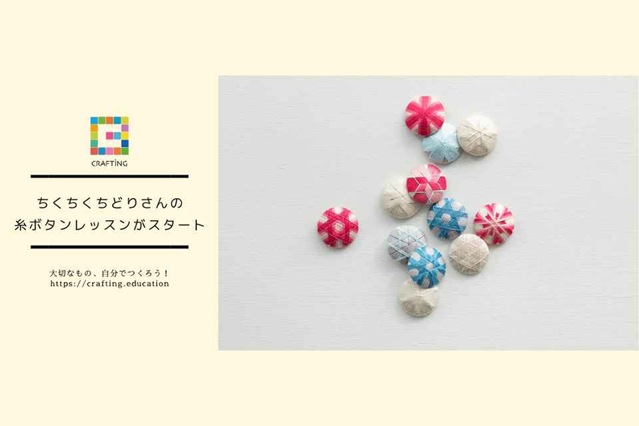 ちくちくちどりさんの糸ボタンレッスンがスタート