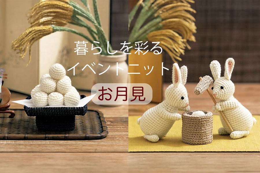 暮らしを彩るイベントニット～秋のお月見～