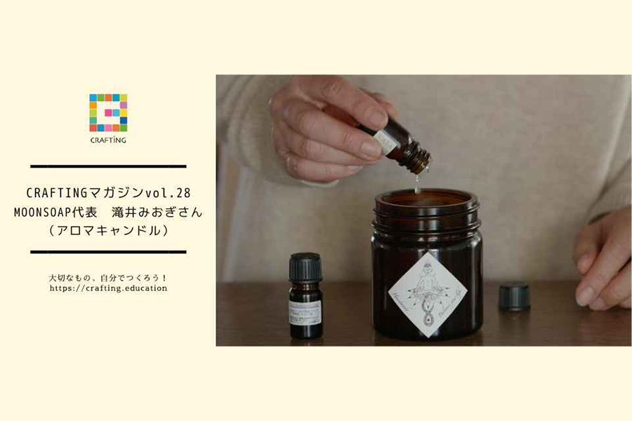 CRAFTINGマガジン　MOONSOAP代表 滝井みおぎさん(アロマキャンドル)　インタビュー