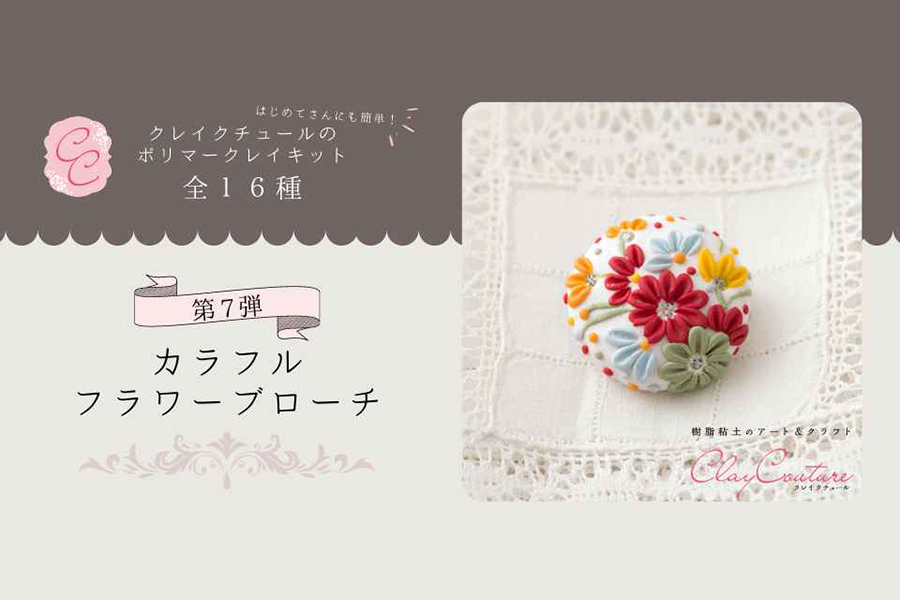 ＜CRAFTING＞クレイクチュールキットのご紹介～カラフルフラワーブローチ～