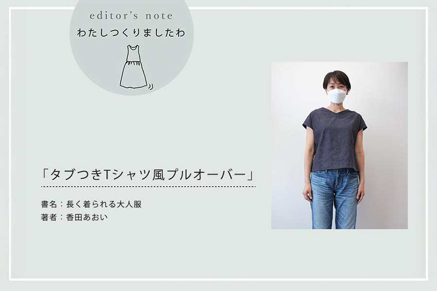 タブつきTシャツ風プルオーバー