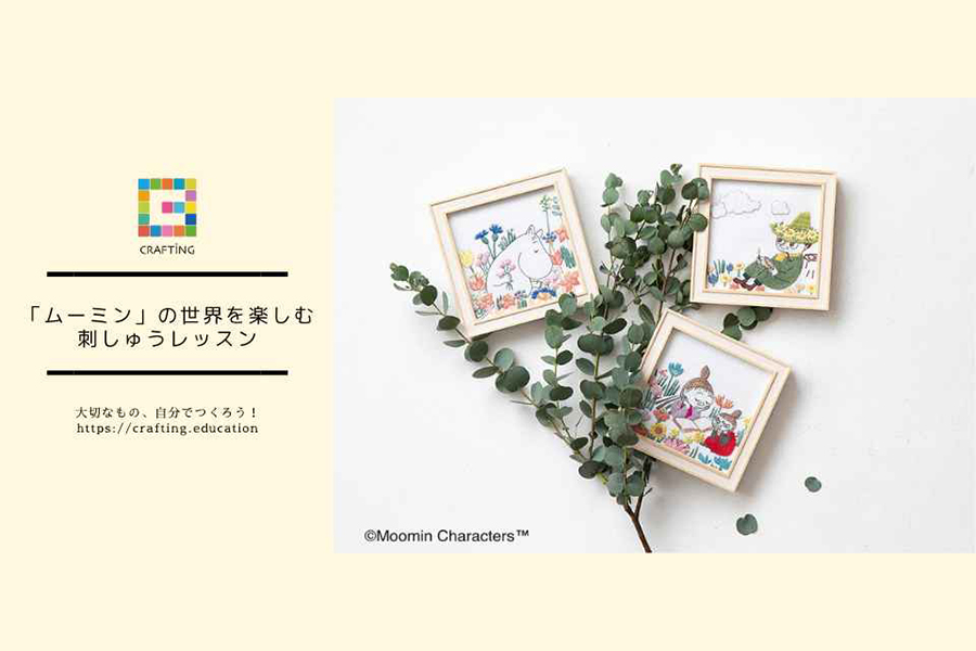 「ムーミン」の世界を楽しむ刺しゅうレッスン
