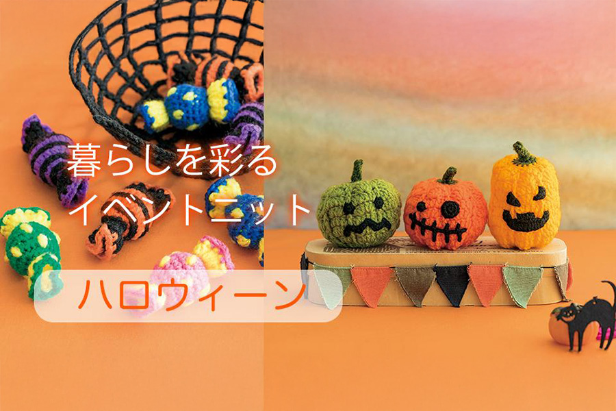 暮らしを彩るイベントニット～ハロウィン～