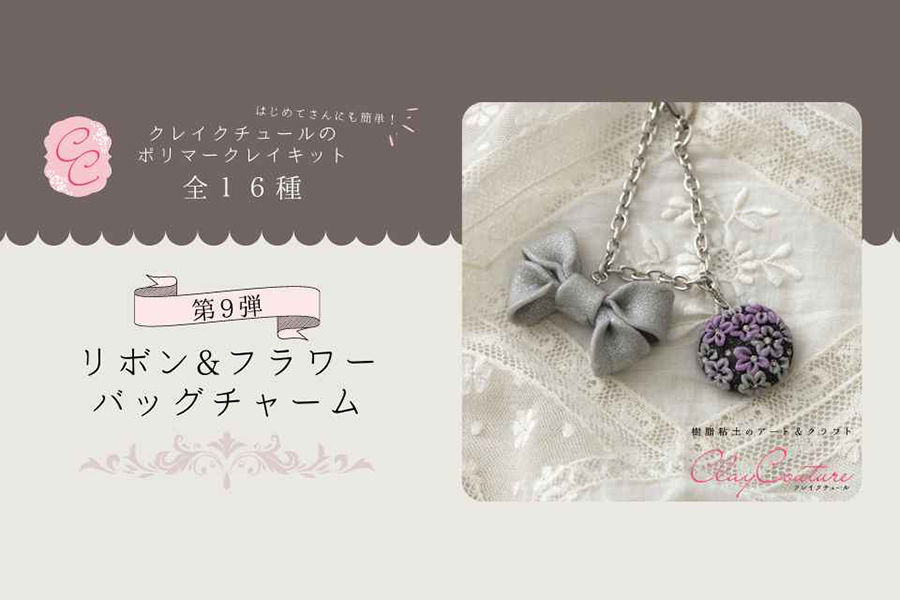 ＜CRAFTING＞クレイクチュールキットのご紹介～リボン＆フラワーバッグチャーム～
