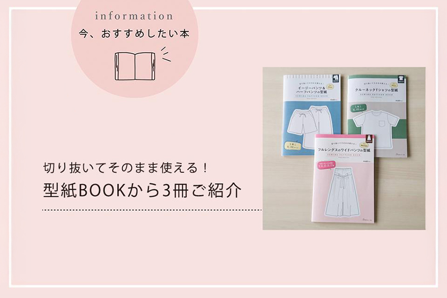 ご好評いただいている型紙BOOKから、3冊をご紹介します。