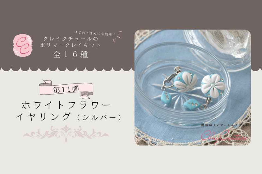 ＜CRAFTING＞クレイクチュールキットのご紹介～ホワイトフラワーイヤリング（シルバー）～