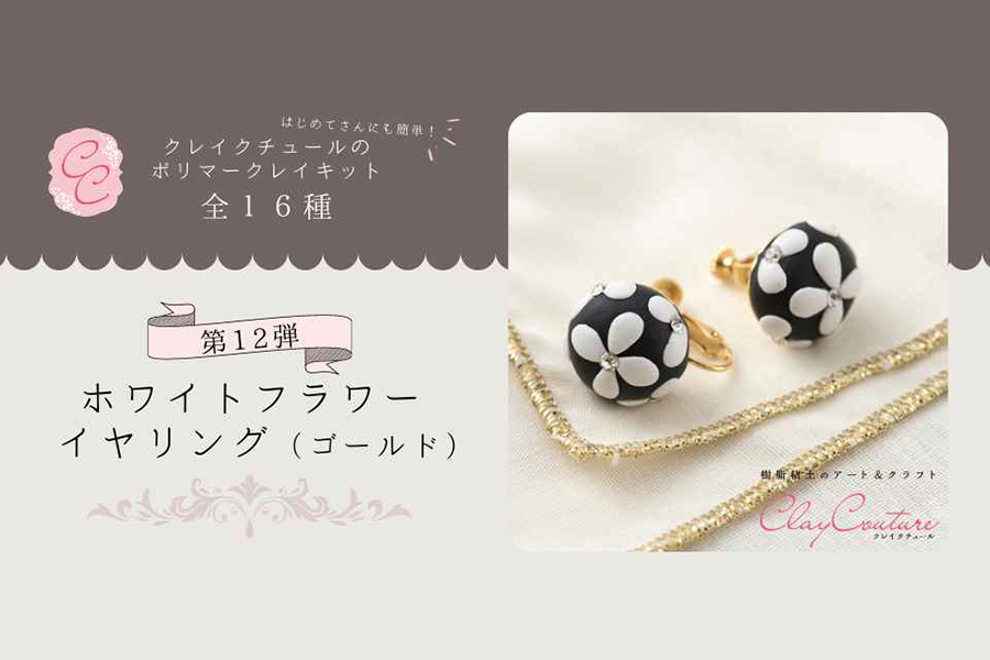 ＜CRAFTING＞クレイクチュールキットのご紹介～ホワイトフラワーイヤリング（ゴールド）～