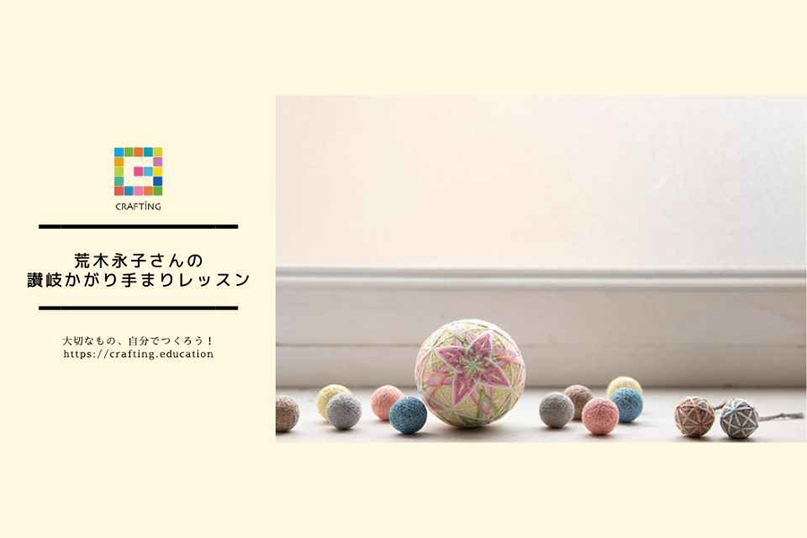 新講座！「荒木永子さんの讃岐かがり手まりレッスン」（CRAFTING）