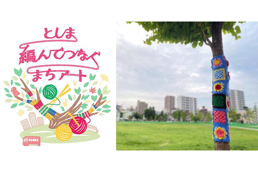 としま編んでつなぐまちアート