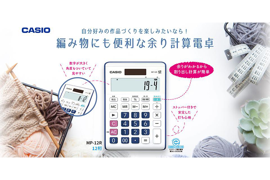 編み物にも使える！余り計算電卓ってご存じですか？