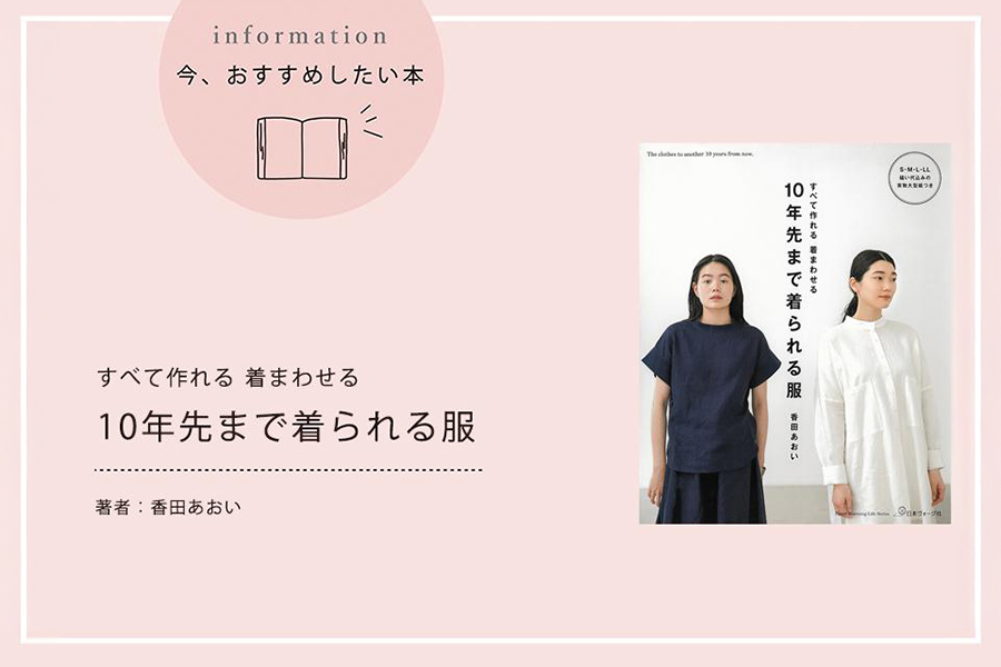 10年どころか100年着られる洋服をご紹介しています！