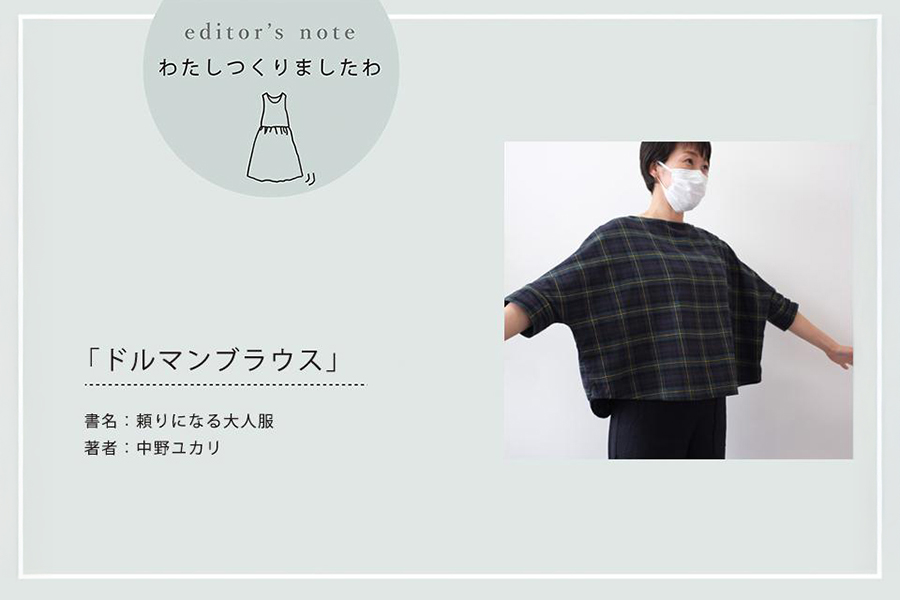 中野ユカリさんの「ドルマンブラウス」