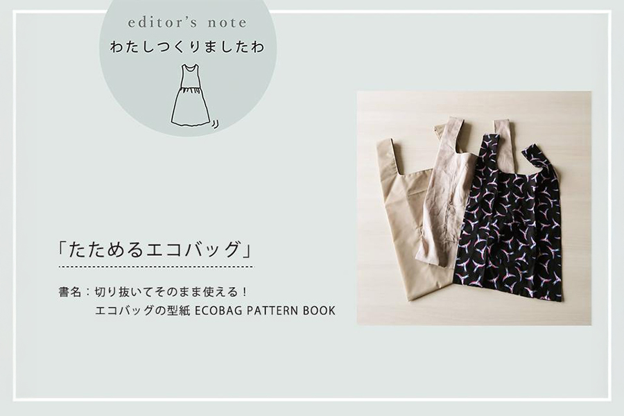 切って使える型紙のエコバッグ