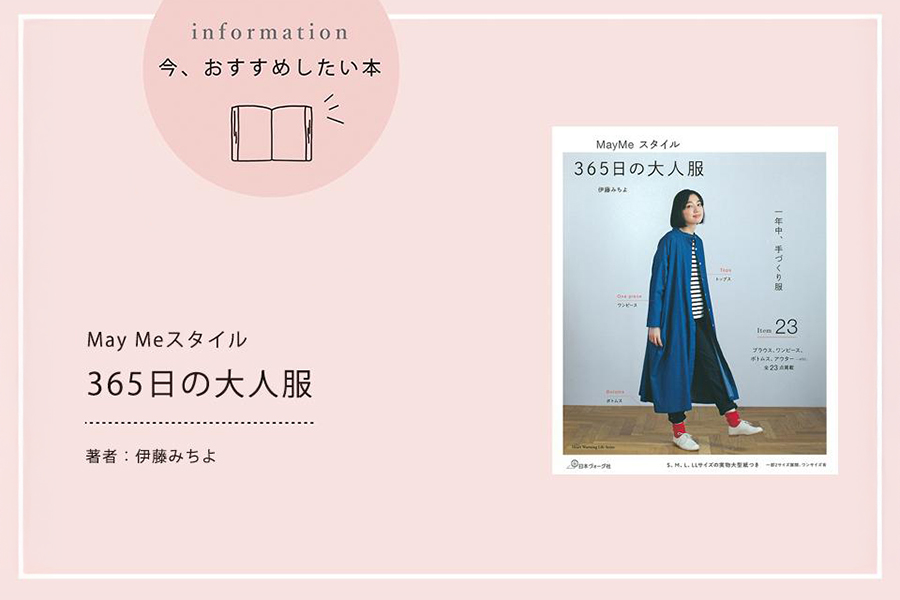『May Meスタイル　365日の大人服』手づくり服で素敵な一年を!