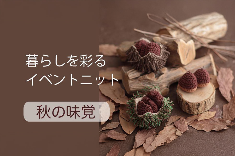 暮らしを彩るイベントニット～秋の味覚～