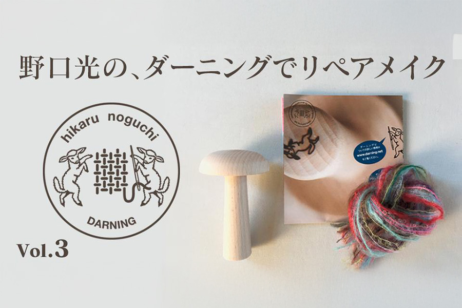 ごま塩ダーニング