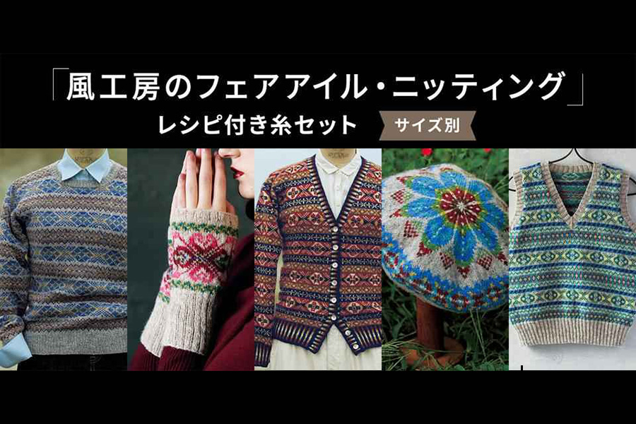 風工房さんのフェアアイル・ニッティング キット発売！