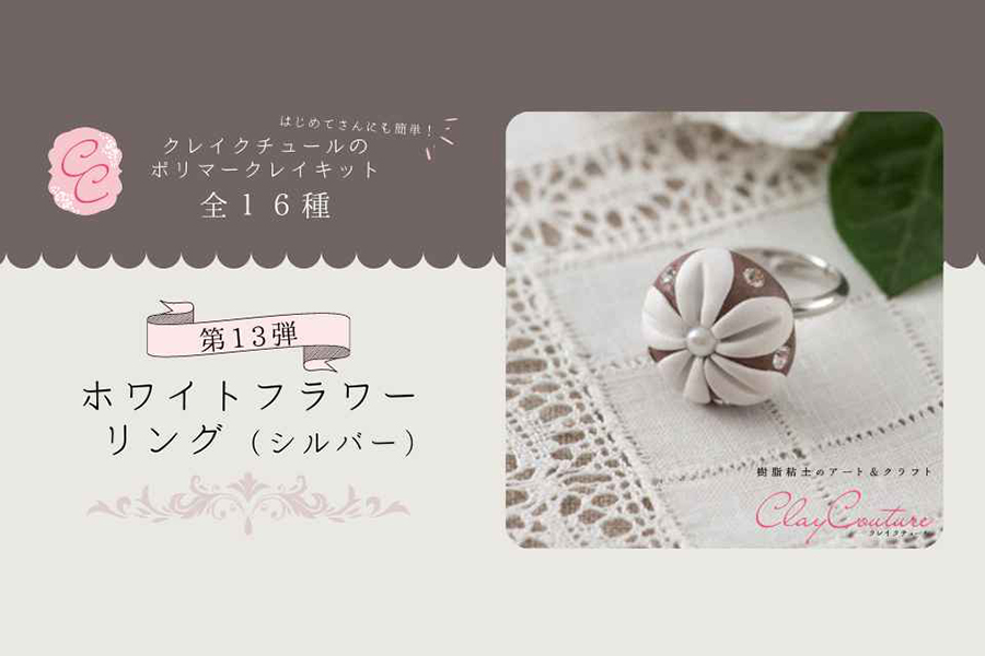 ＜CRAFTING＞クレイクチュールキットのご紹介～ホワイトフラワーリング（シルバー）～