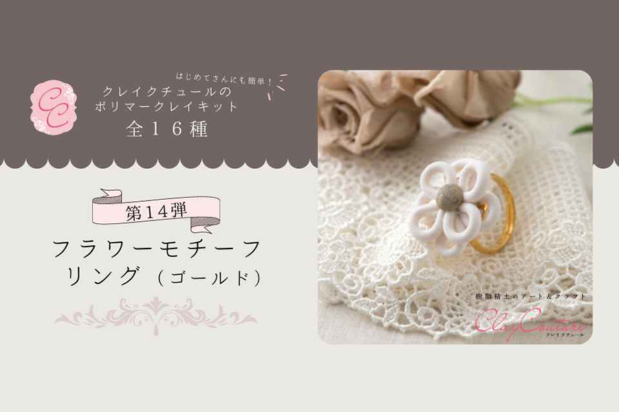 ＜CRAFTING＞クレイクチュールキットのご紹介～ホワイトフラワーリング（ゴールド）～