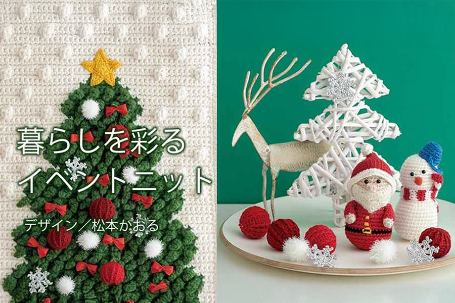 暮らしを彩るイベントニット～クリスマスを待ちわびて～