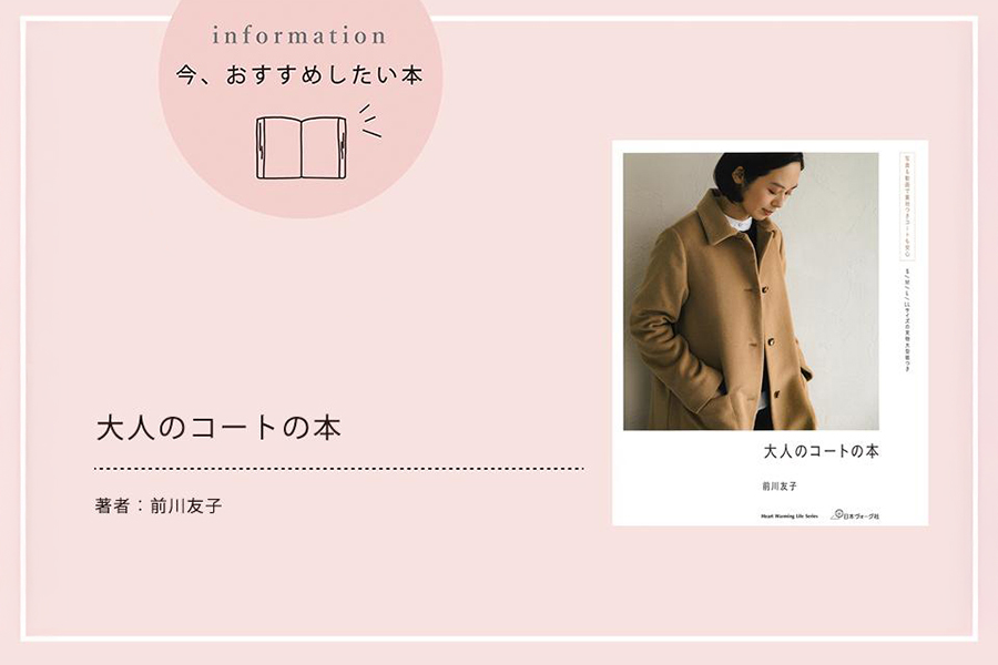 パタンナーの前川友子さんが作る『大人のコートの本』