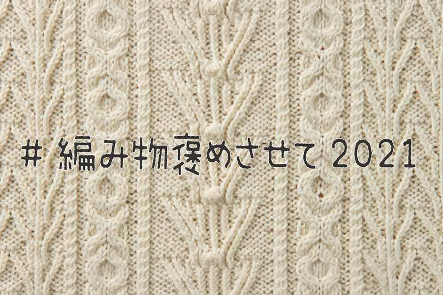 ＃編み物褒めさせて2021
