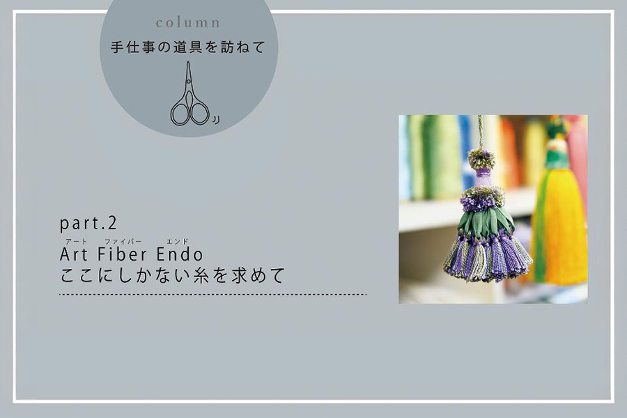 Art Fiber Endo ここにしかない糸を求めて part.2