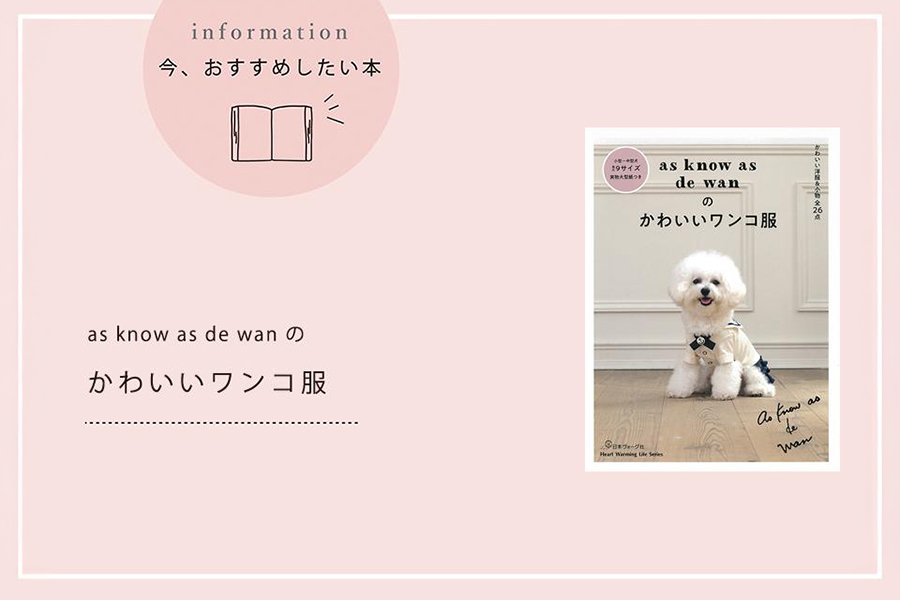 『as know as de wanのかわいいワンコ服』