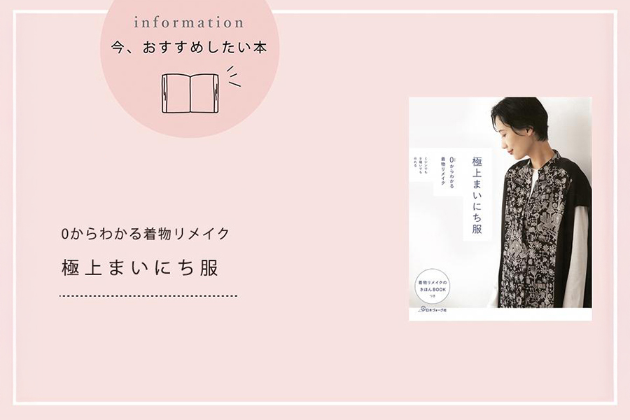 『０からわかる着物リメイク 極上まいにち服』