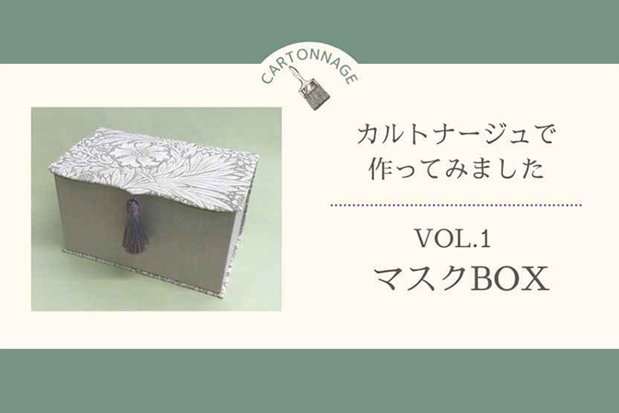 カルトナージュで作ってみました　―Vol.1マスクBOX―