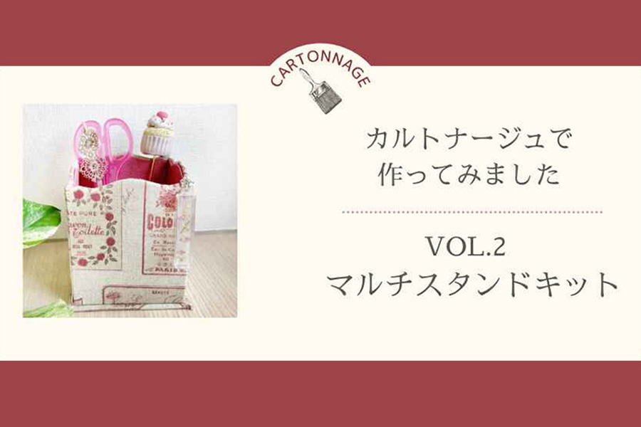 カルトナージュで作ってみました　―Vol.2マルチスタンド―