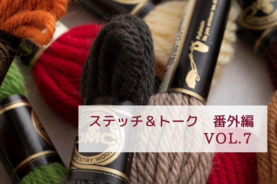 第7回　お題「タペストリーウール」