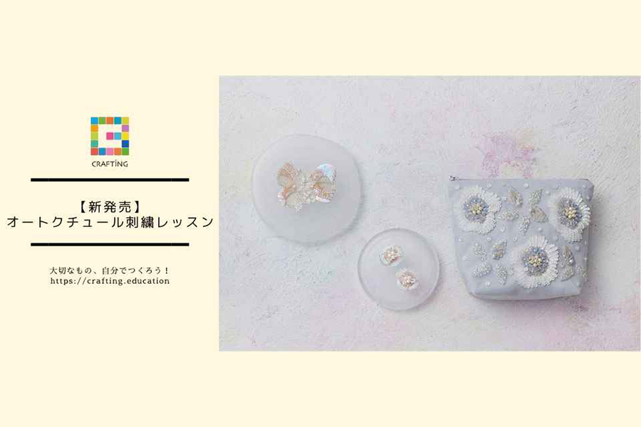 【新発売】クロシェ・ド・リュネビルの技法を学ぶ　「オートクチュール刺繍レッスン」（CRAFTING）