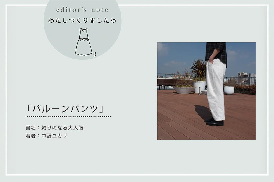 「バルーンパンツ」