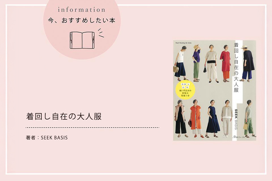 『着回し自在の大人服』