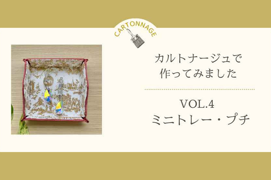 カルトナージュで作ってみました　―Vol.4ミニトレー・プチ―