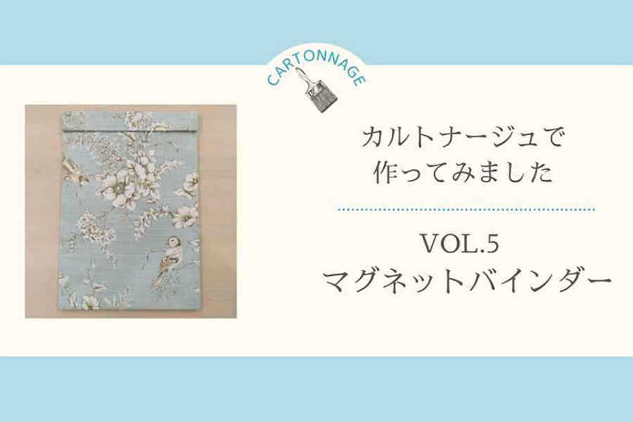 カルトナージュで作ってみました　―Vol.5バインダー―