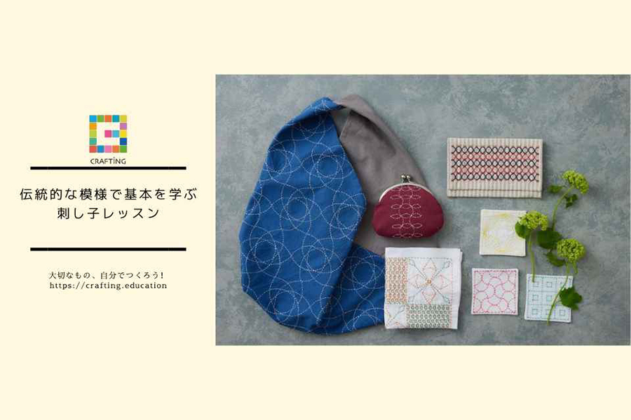 伝統的な模様で基本を学ぶ　刺し子レッスン