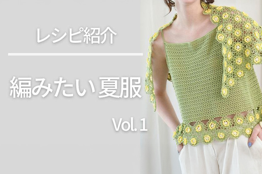 【レシピ紹介】編みたい夏服 Vol.1【夏の編み物】【おすすめ】