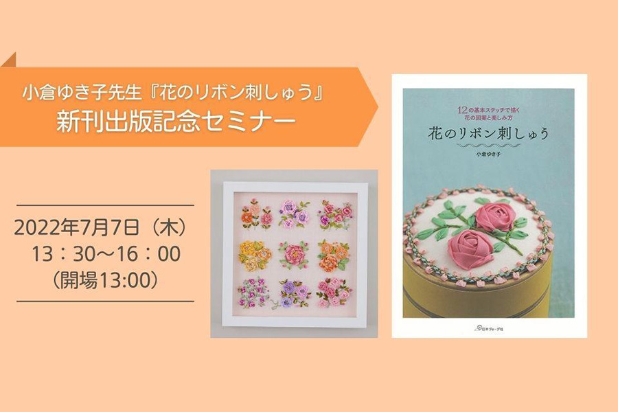 小倉ゆき子先生 『花のリボン刺しゅう』 新刊出版記念セミナー🎉